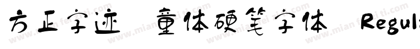 方正字迹 童体硬笔字体 Regular字体转换